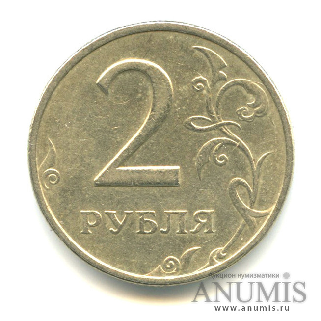 2 рубля 1999 ММД