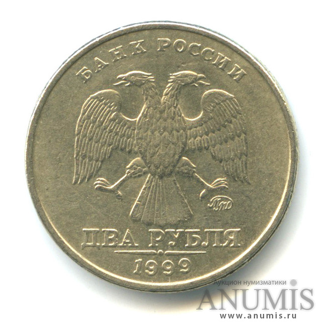 2 рубля 1999 ММД