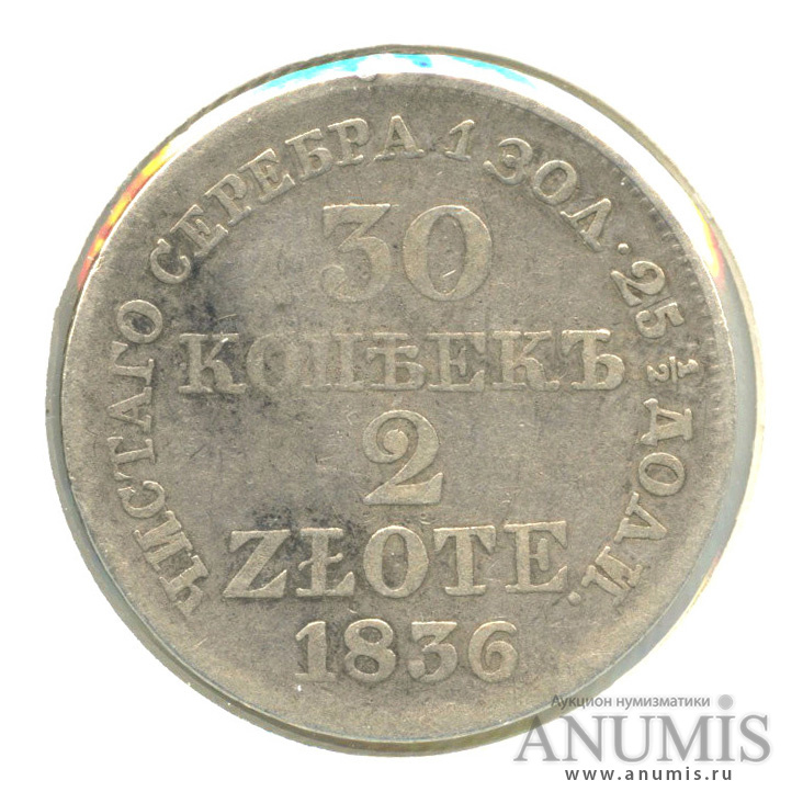 30 копеек/2 злотых/30 копеек 1836 МW — Русско-польские