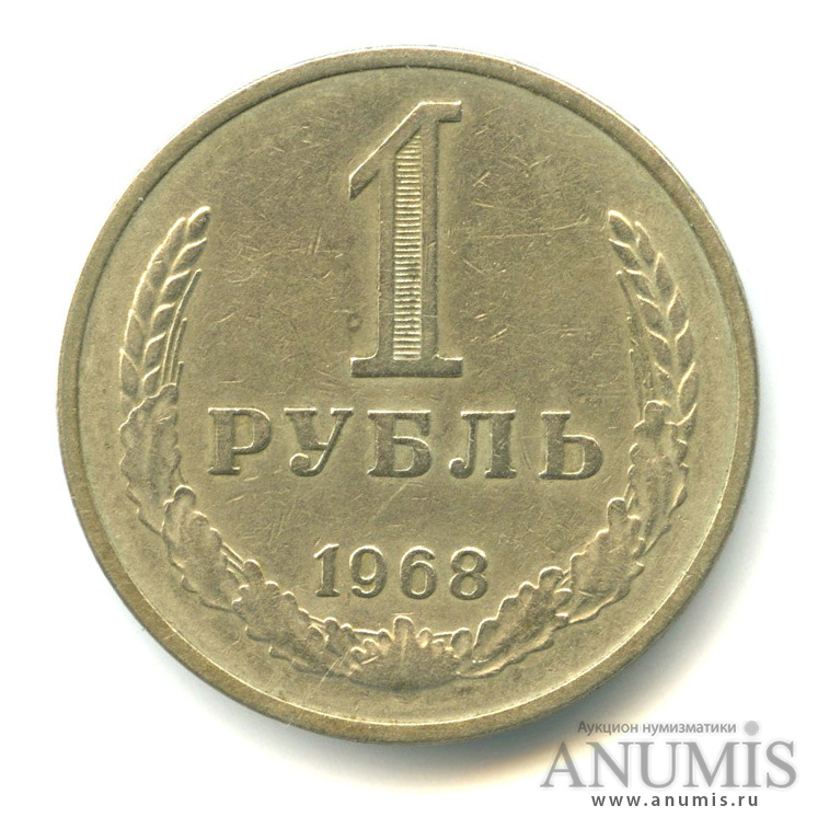 1 рубль 1968