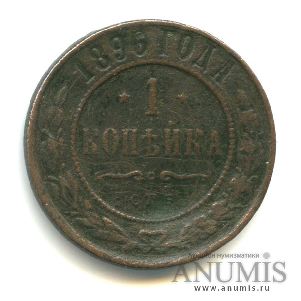 1 копейка 1896 СПБ
