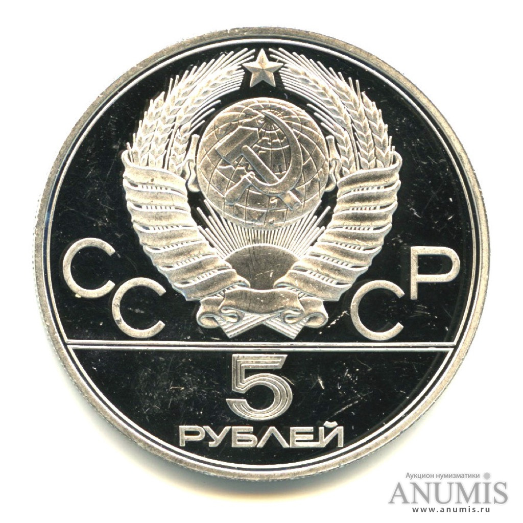 5 рублей 1978 ЛМД — Выше: Прыжки в высоту