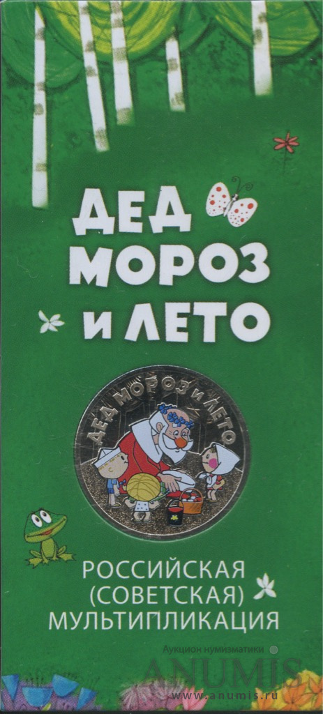 25 рублей 2019 ММД — Дед Мороз и лето