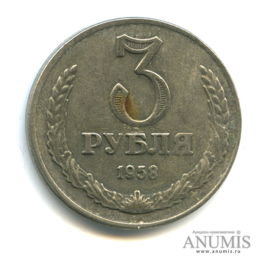 2 3 рубля. 3 Рубля 1958. 3 Рубля 1958 года. Монета 3 рубля 1958 года. Монета 2 рубля 1958 года.