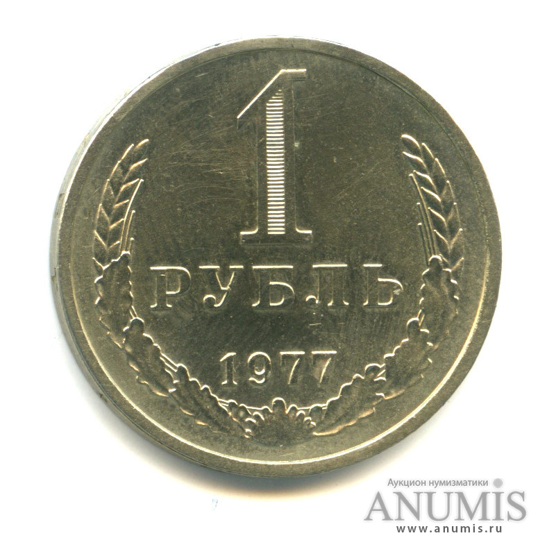 1 рубль 1977