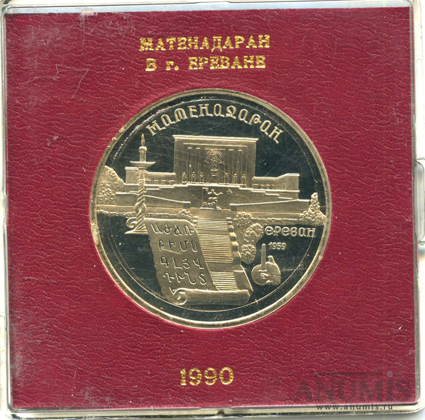 5 рублей 1990 — Матенадаран - Монета в оригинальной упаковке для экспорта и продажи в магазинах «Берёзка»