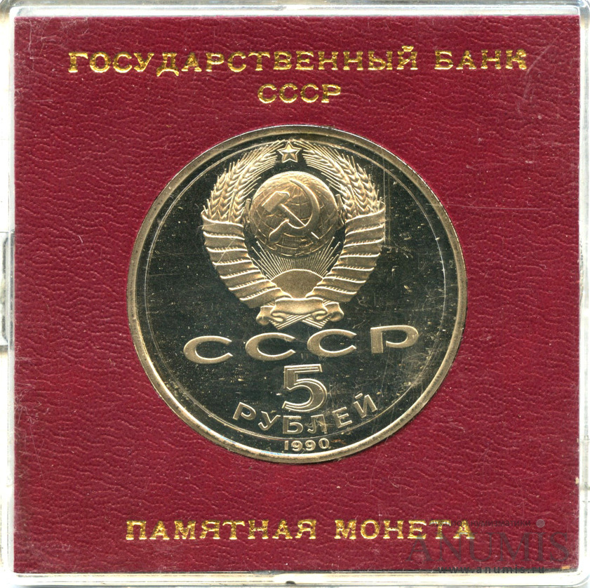 5 рублей 1990 — Матенадаран - Монета в оригинальной упаковке для экспорта и продажи в магазинах «Берёзка»