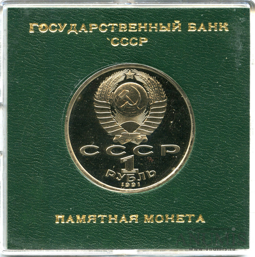 1 рубль 1991 — 100 лет со дня рождения К. В. Иванова - Монета в оригинальной упаковке для экспорта и продажи в магазинах «Берёзка»