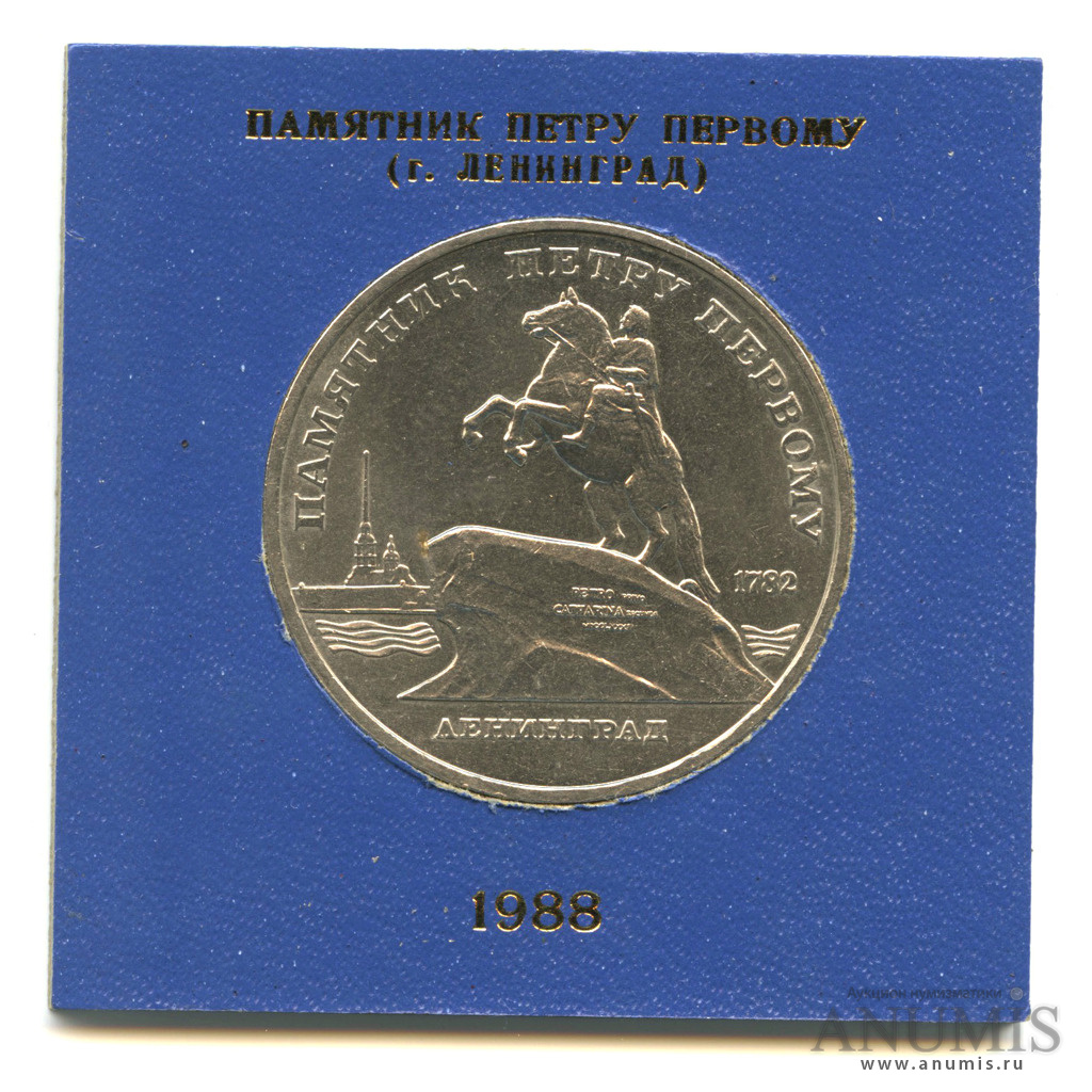 5 рублей 1988 — Памятник Петру Первому