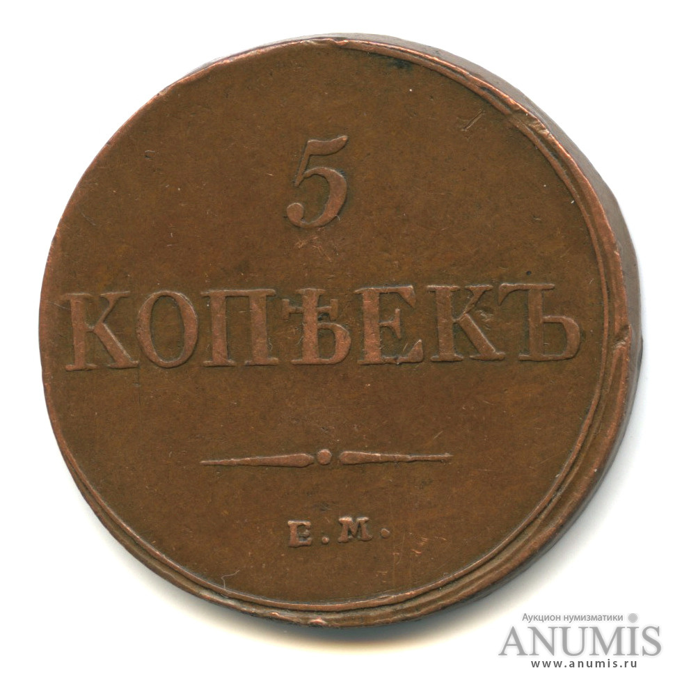 5 копеек 1833 ЕМ ФХ — Масонский Орел (Крылья вниз)