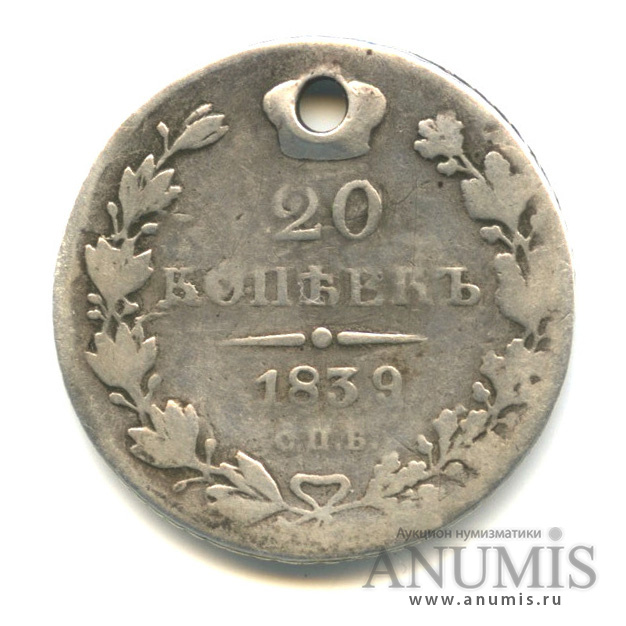20 копеек 1839 СПБ НГ — Орел 1 типа - отверстие (Орел 1 типа)