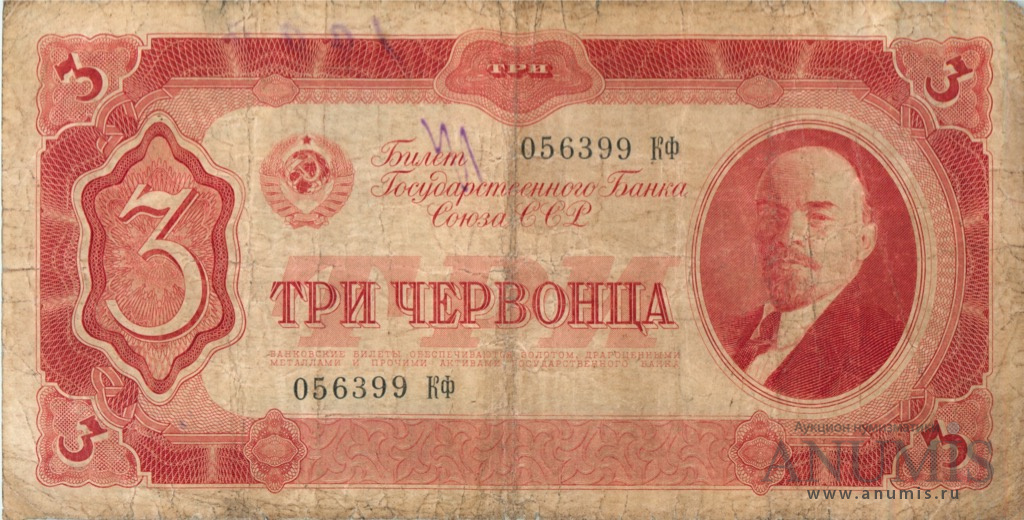 3 червонца 1937 Аа-Яя