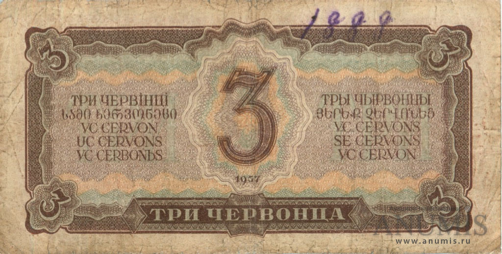 3 червонца 1937 Аа-Яя