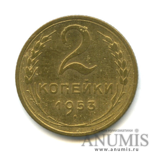 2 копейки 1953 — Венок 16 лент