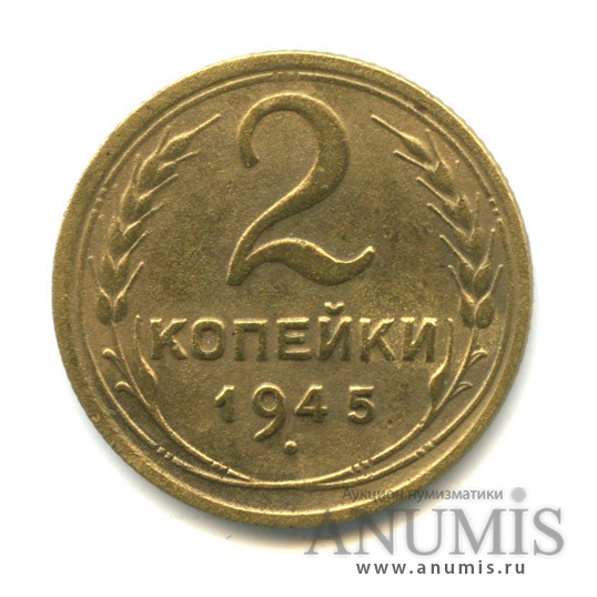 2 копейки 1945 — Венок 11 лент
