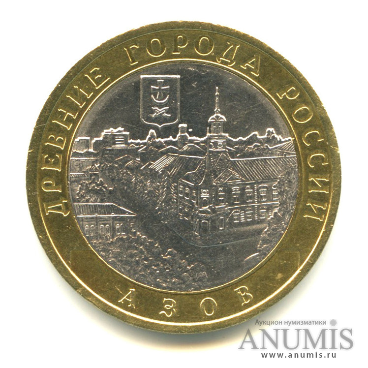 10 рублей 2008 СПМД — Азов (XIII в)