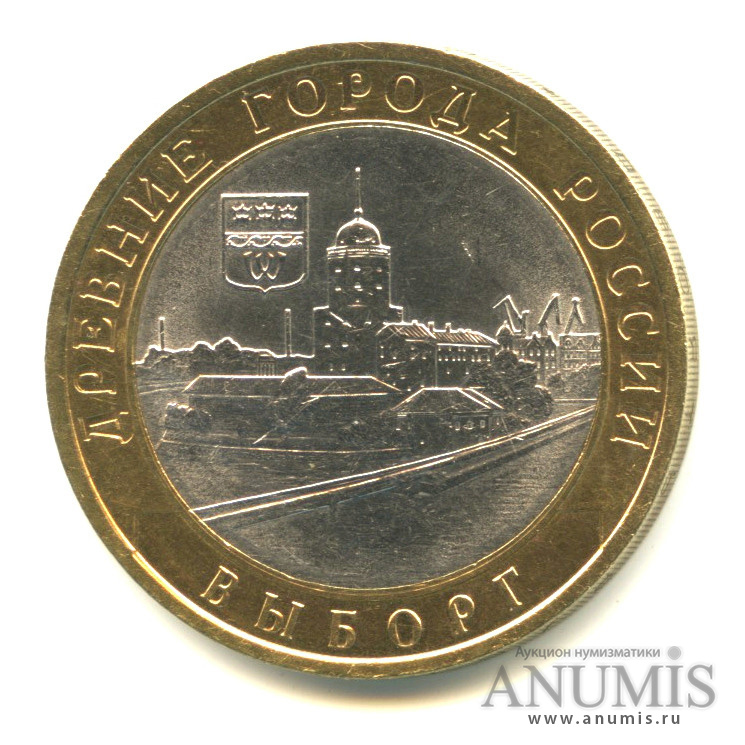 10 рублей 2009 СПМД — Выборг (XIII в.) Ленинградская область