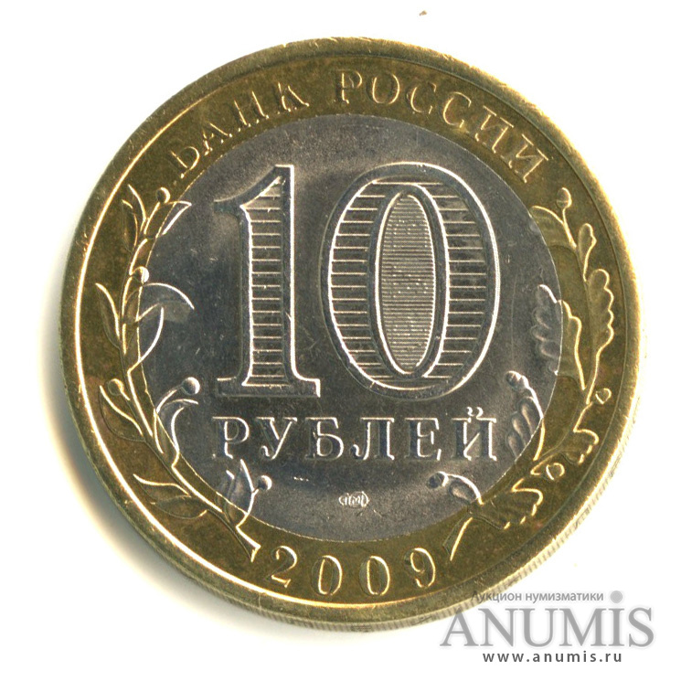 10 рублей 2009 СПМД — Выборг (XIII в.) Ленинградская область