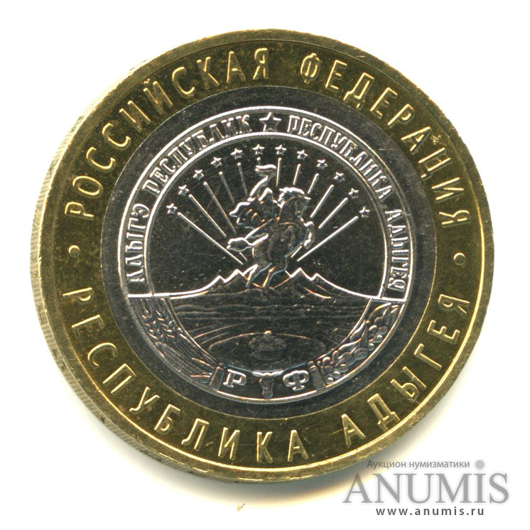 10 рублей 2009 ММД — Республика Адыгея