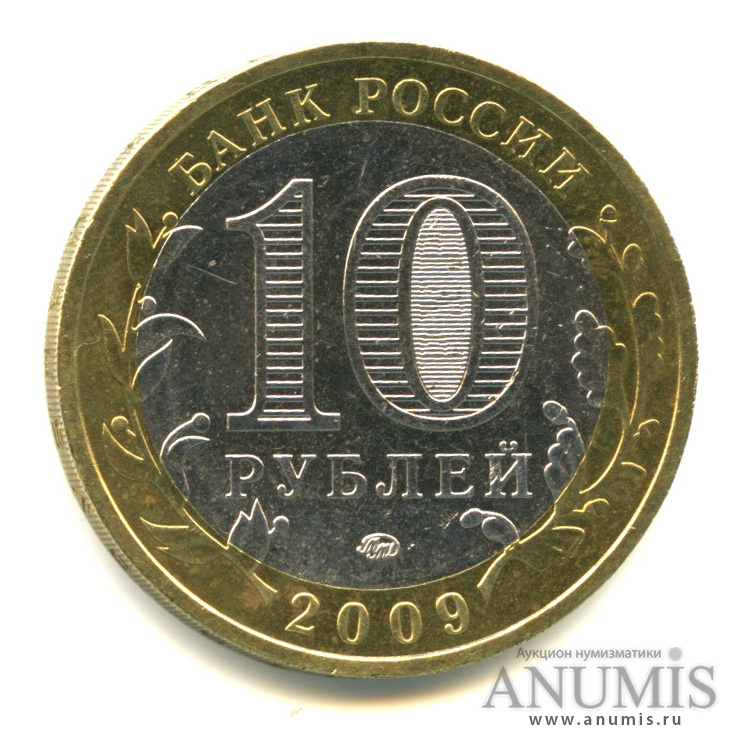 10 рублей 2009 ММД — Республика Адыгея