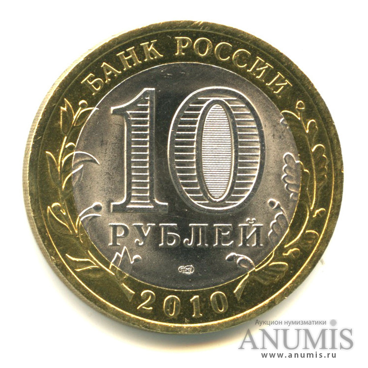 10 рублей 2010 СПМД — Брянск (X в.)