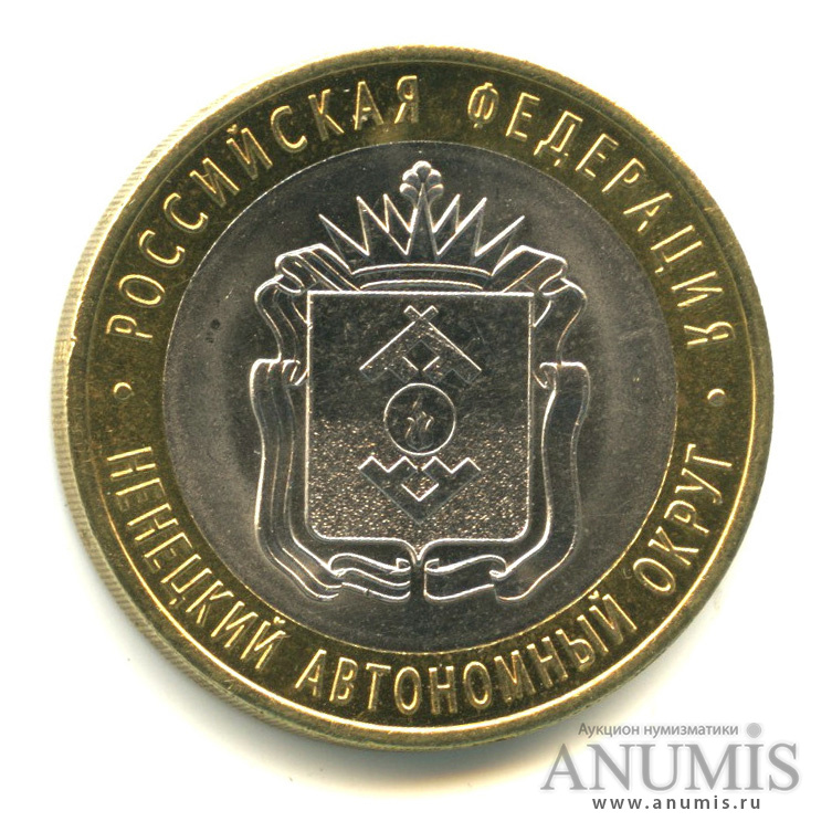10 рублей 2010 СПМД — Ненецкий автономный округ