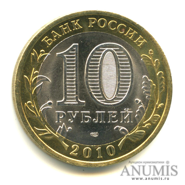 10 рублей 2010 СПМД — Ненецкий автономный округ