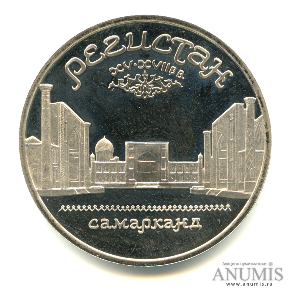5 рублей 1989 — Регистан