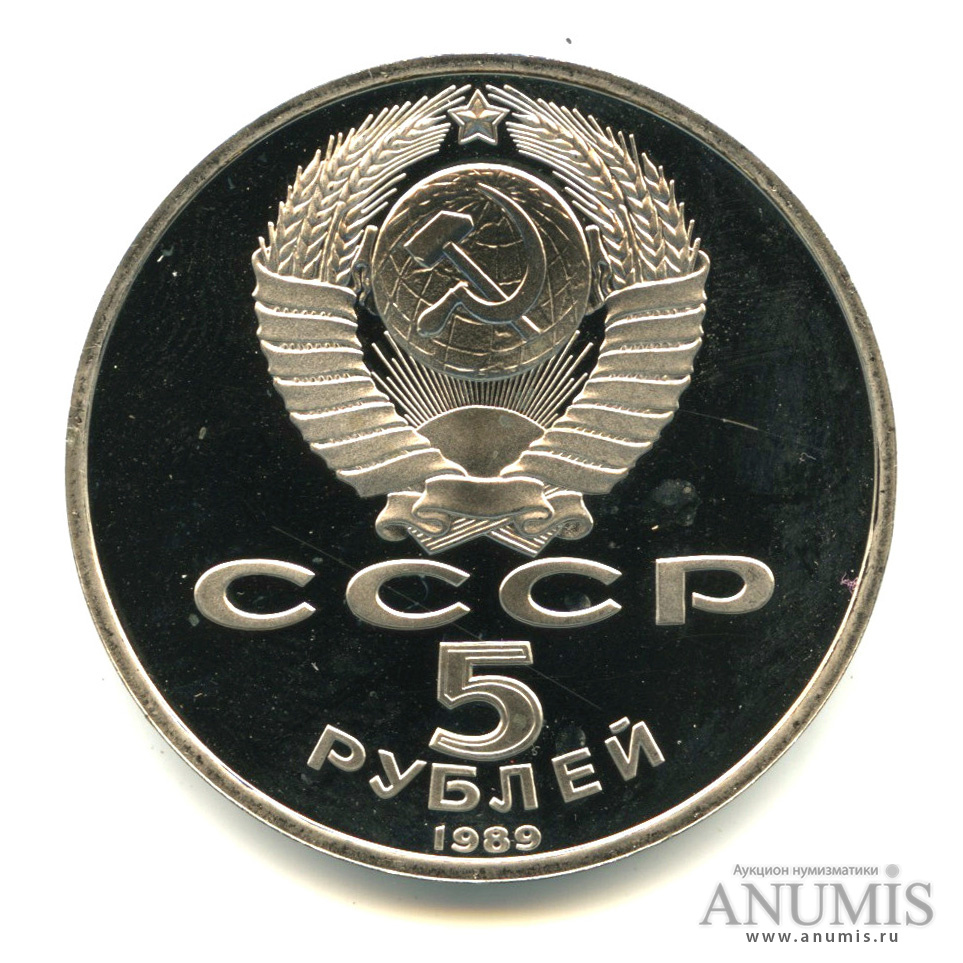 5 рублей 1989 — Регистан