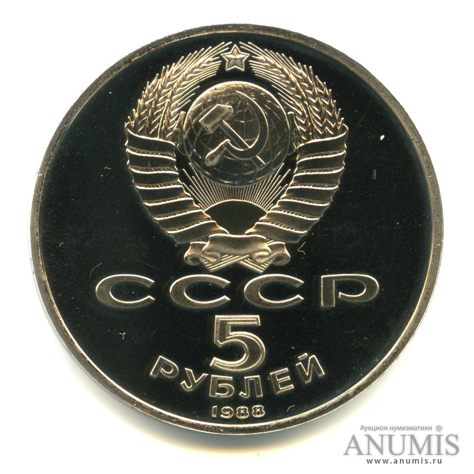 5 рублей 1988 — Памятник Петру Первому