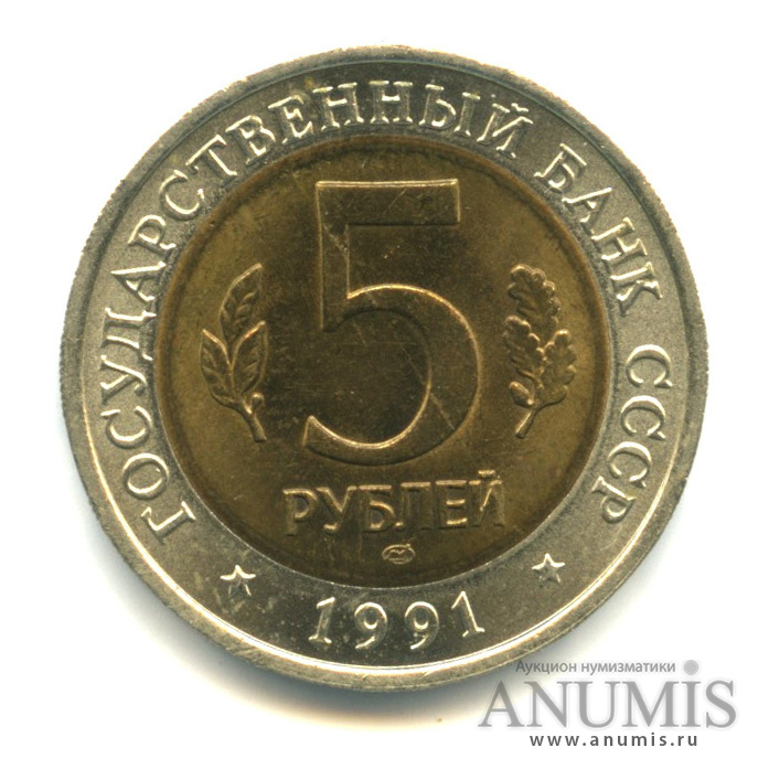 5 рублей 1991 ЛМД — Винторогий козел (мархур)