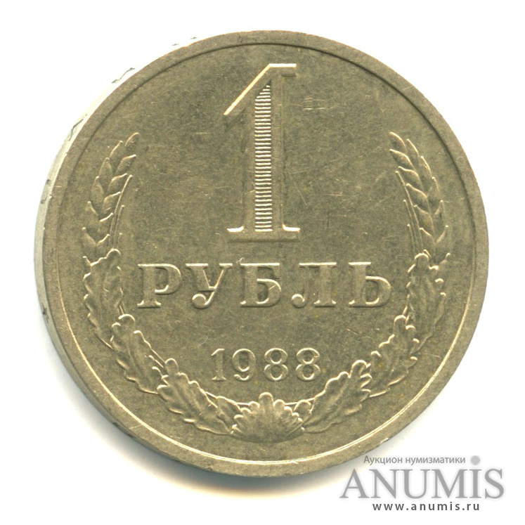 1 рубль 1988