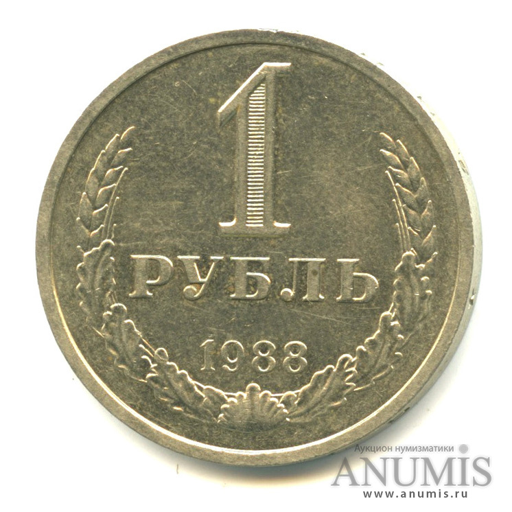 1 рубль 1988