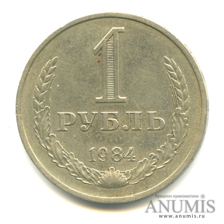 1 рубль 1984