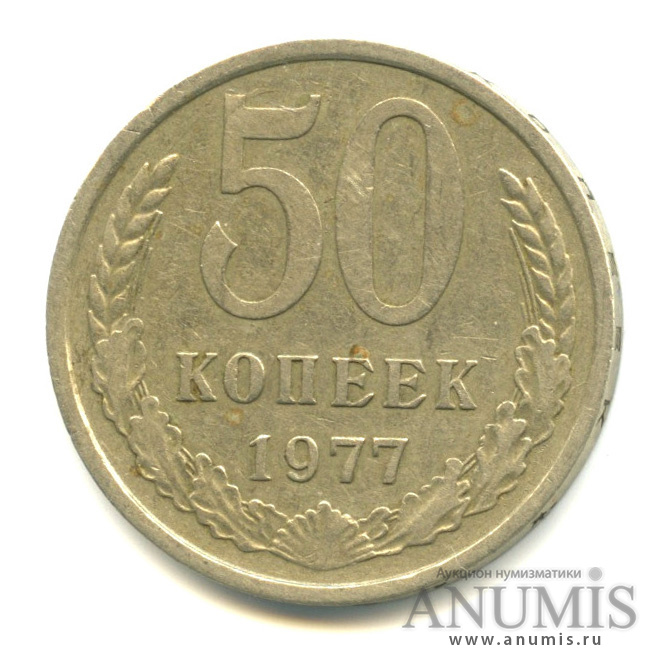 50 копеек 1977