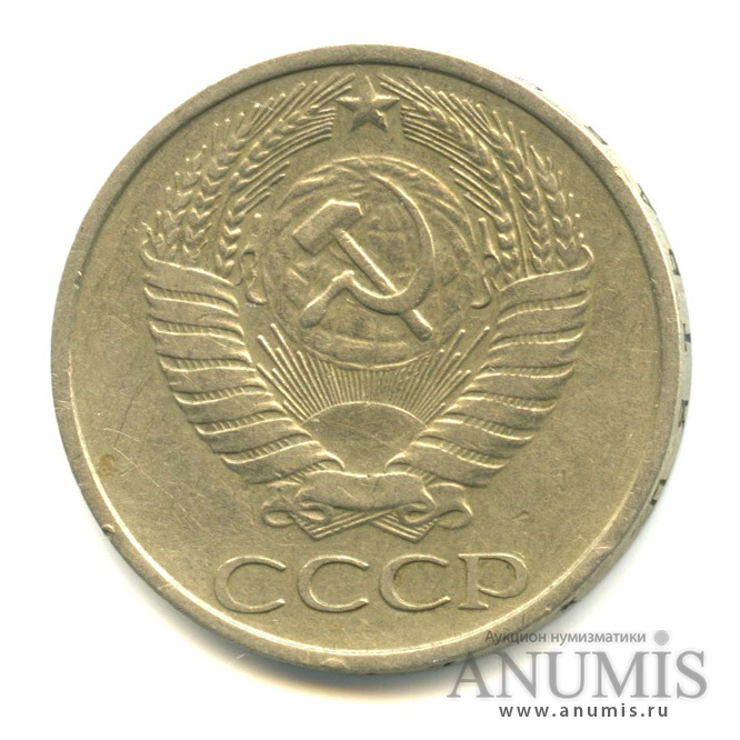 50 копеек 1977