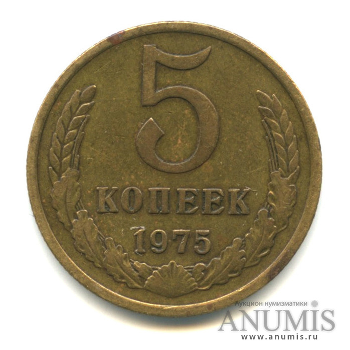 5 копеек 1975