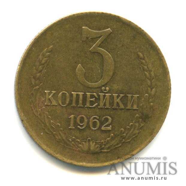3 копейки 1962