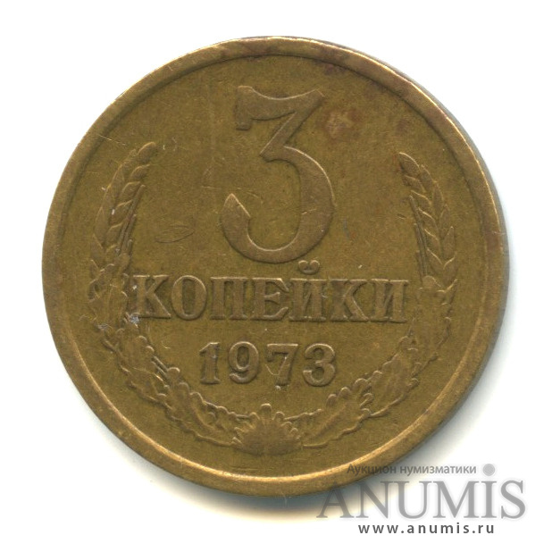 3 копейки 1973 — Л/с-шт.2.2,о/с-шт.А, Федорин-159