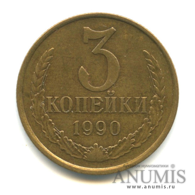 3 копейки 1990