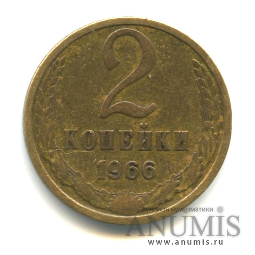 2 копейки 1966