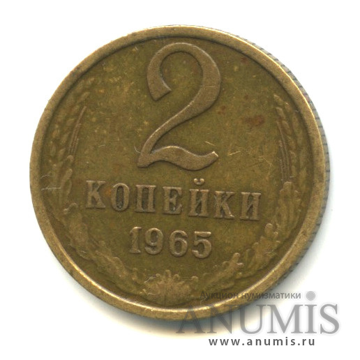 2 копейки 1965