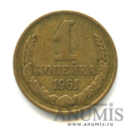 1 копейка 1961 — Л/с-шт.1.22,7 остей слева от звезды, параллель справа от полюса не прерывается, между витками ленты 7 стеблей, Федорин-134
