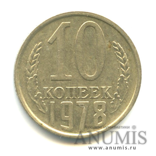 10 копеек 1978 — Л/с-шт.1.11,вторые колосья без остей, Федорин-144