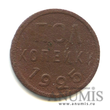 ½ копейки 1925