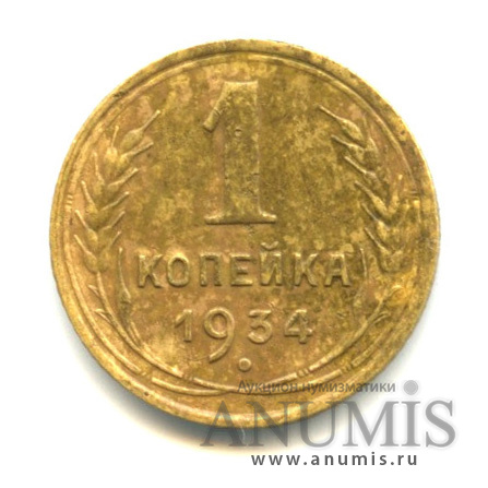 1 копейка 1934
