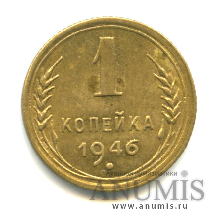 1 копейка 1946 — Венок 11 лент