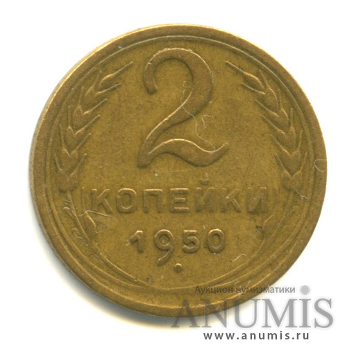 2 копейки 1950 — Венок 16 лент, о/с-шт.Б, стебельные ободки без узелков, Федорин-93