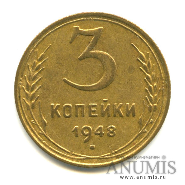 3 копейки 1948 — Венок 16 лент