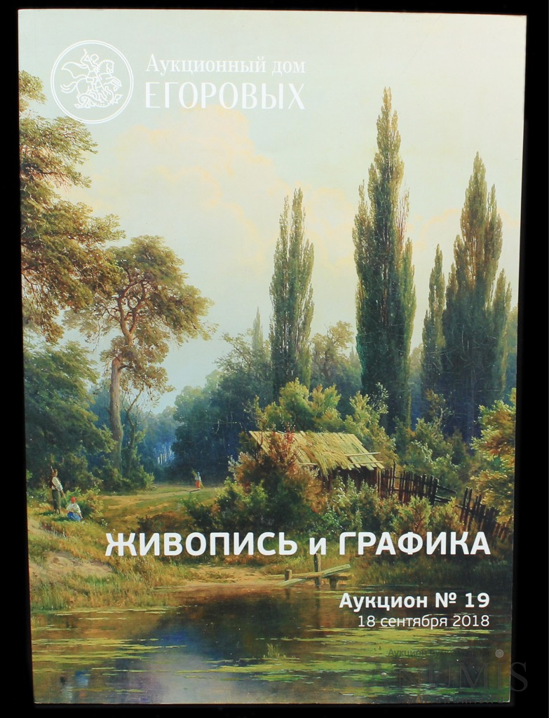 Каталог аукциона «Аукционный дом Егоровых. Живопись и графика», 118 стр 2018